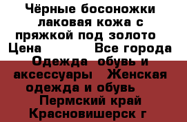 Чёрные босоножки лаковая кожа с пряжкой под золото › Цена ­ 3 000 - Все города Одежда, обувь и аксессуары » Женская одежда и обувь   . Пермский край,Красновишерск г.